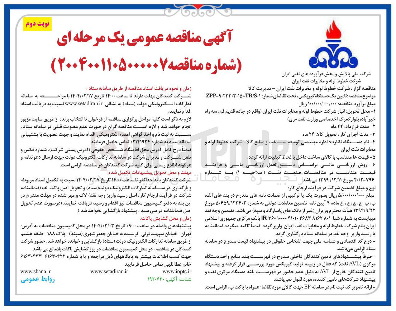 تصویر کوچک آگهی  تامین یک دستگاه گیربکس