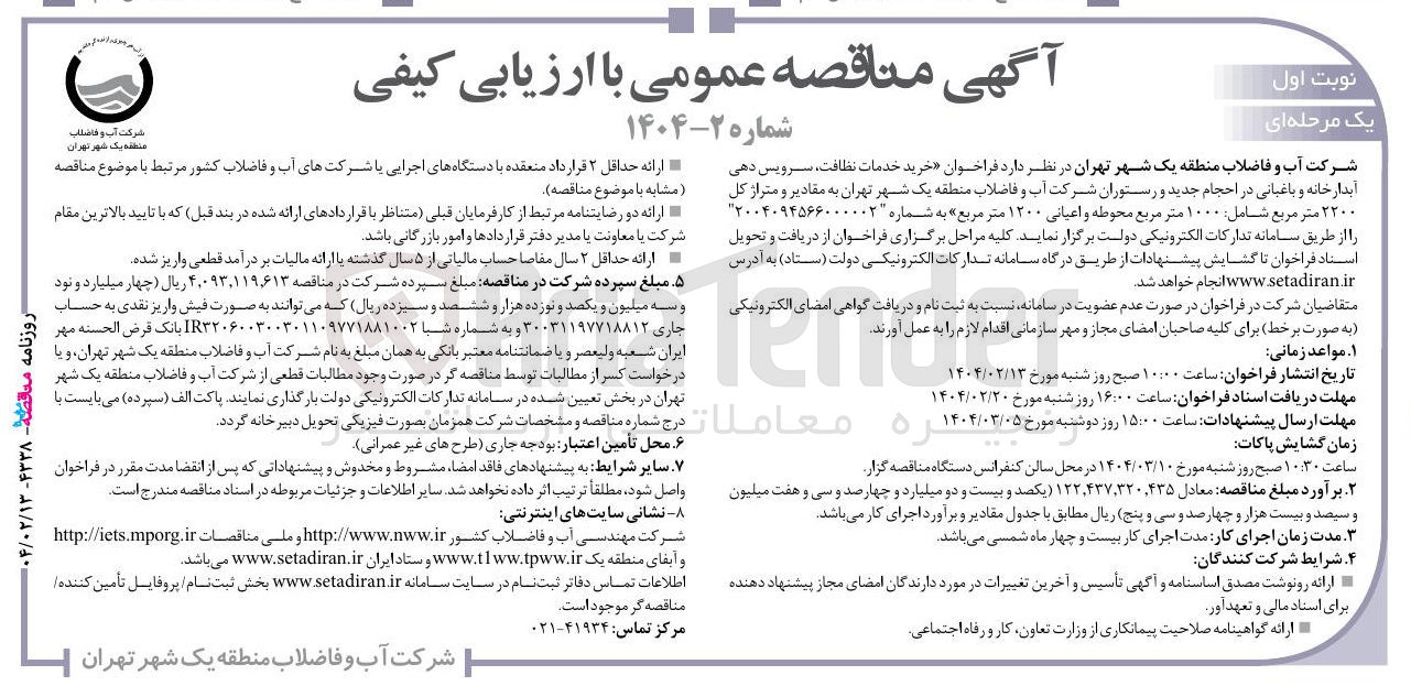 تصویر کوچک آگهی خرید خدمات نظافت ، سرویس دهی آبدارخانه و باغبانی در احجام جدید و رستوران به مقادیر و متراژ کل ۲۲۰۰ متر مربع شامل ۱۰۰۰ متر مربع محوطه و اعیانی ۱۲۰۰ متر مربع 