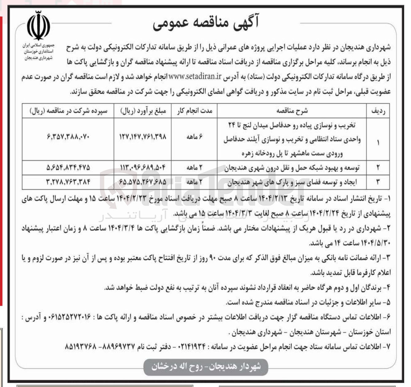تصویر کوچک آگهی توسعه و بهبود شبکه حمل و نقل درون شهری