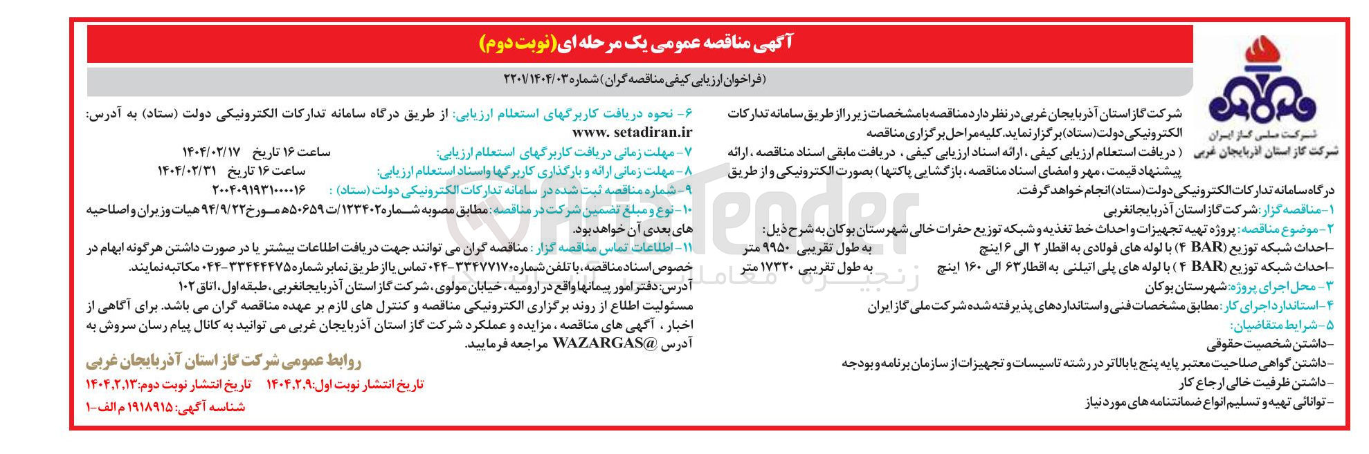 تصویر کوچک آگهی  پروژه تهیه تجهیزات واحدات خط تغذیه و شبکه توزیع حضرات خالی : 
احداث شبکه توزیع BAR4 با لوله های فولادی به اقطار ۲ الی ۶ اینچ به طول تقریبی ۹۹۵۰ متر
احداث شبکه توزیع ( BAR4 ) با لوله های پلی اتیلنی به اقطار ۶۳ الی ۱۶۰ اینچ به طول تقریبی . ۱۷۳۲۰ متر  