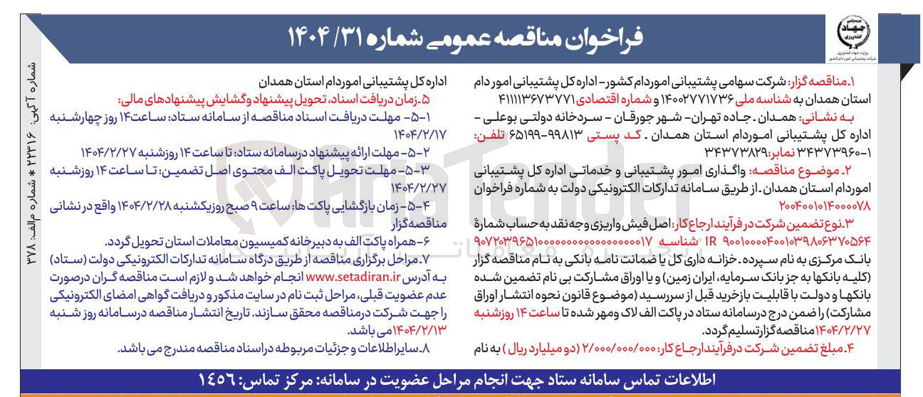 تصویر کوچک آگهی  واگذاری امور پشتیبانی و خدماتی 