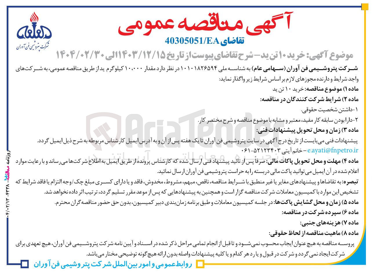 تصویر کوچک آگهی خرید ۱۰ تن ید