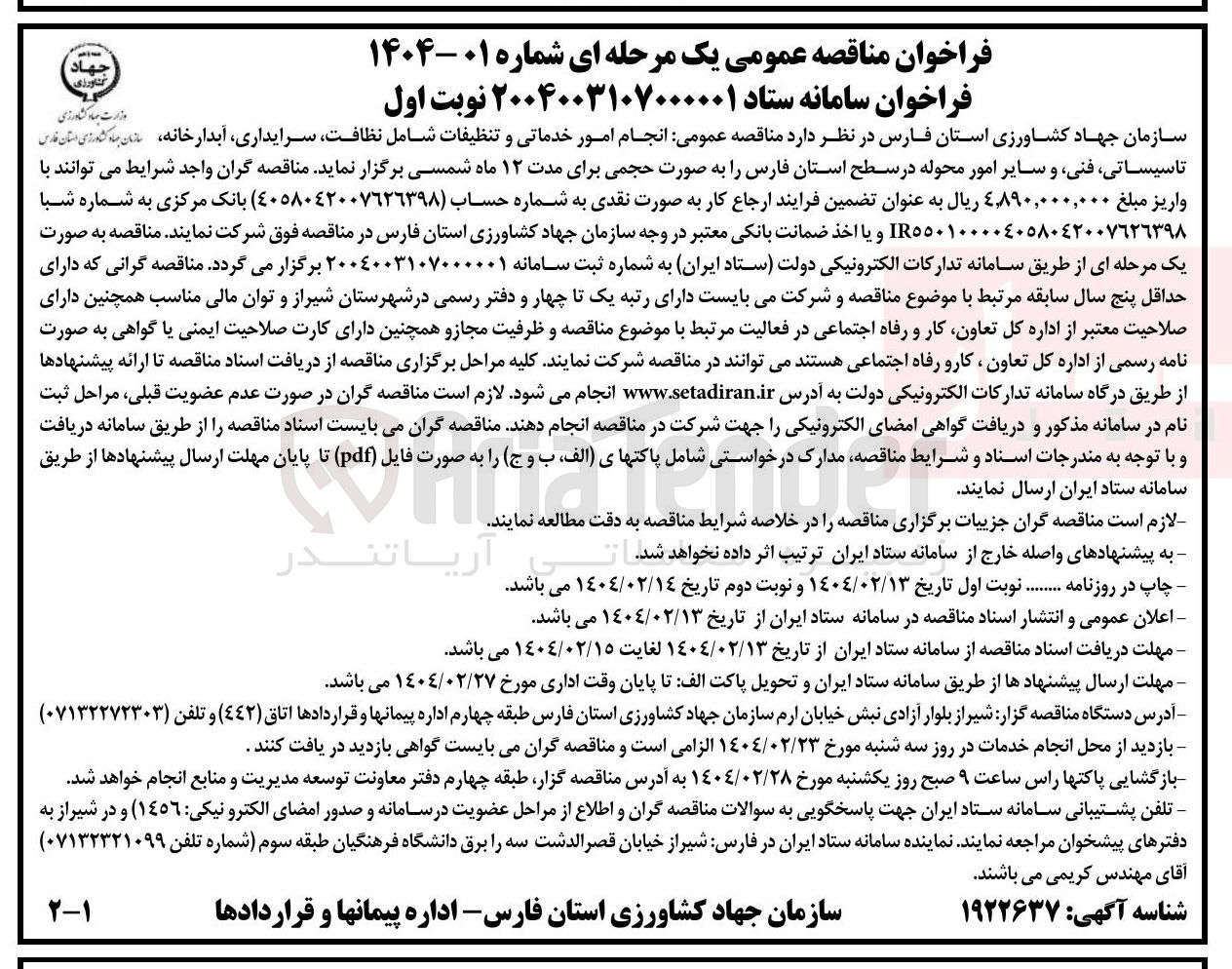 تصویر کوچک آگهی  انجام امور خدماتی و تنظیفات شامل نظافت سرایداری آبدارخانه تاسیساتی فنی و سایر امور محوله 