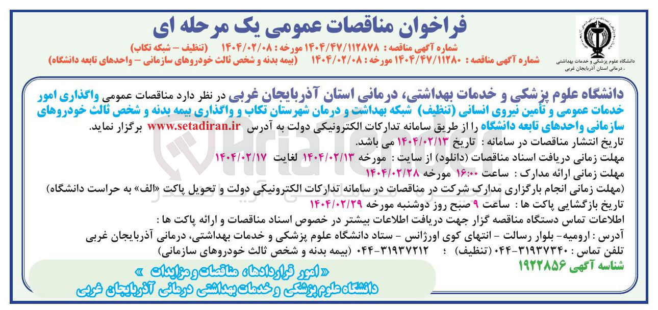 تصویر کوچک آگهی واگذاری امور خدمات عمومی و تأمین نیروی انسانی (تنظیف) شبکه بهداشت و درمان شهرستان تکاب و واگذاری بیمه بدنه و شخص ثالث خودروهای سازمانی واحدهای تابعه دانشگاه