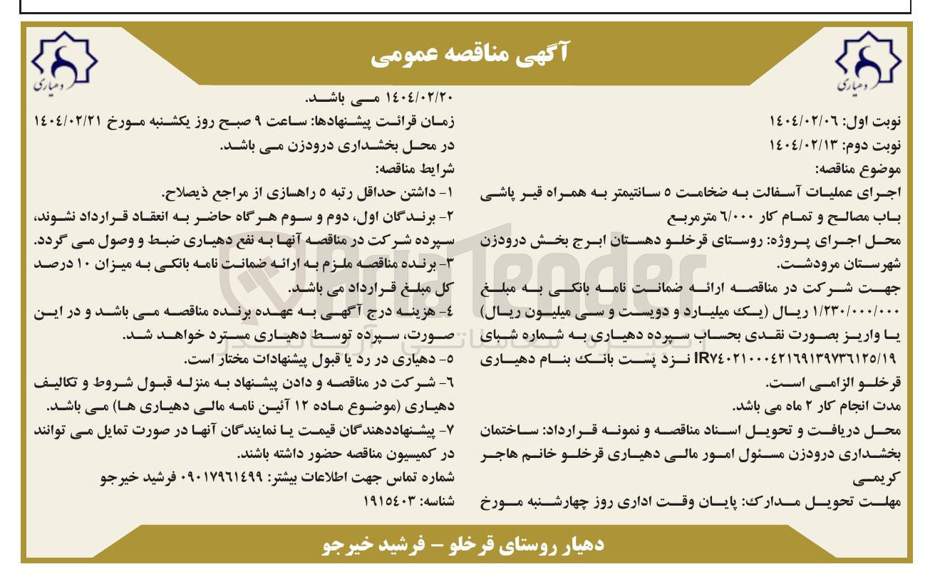 تصویر کوچک آگهی اجرای عملیات آسفالت به ضخامت ۵ سانتیمتر به همراه قیر پاشی باب مصالح و تمام کار ۶/۰۰۰ متر مربع 