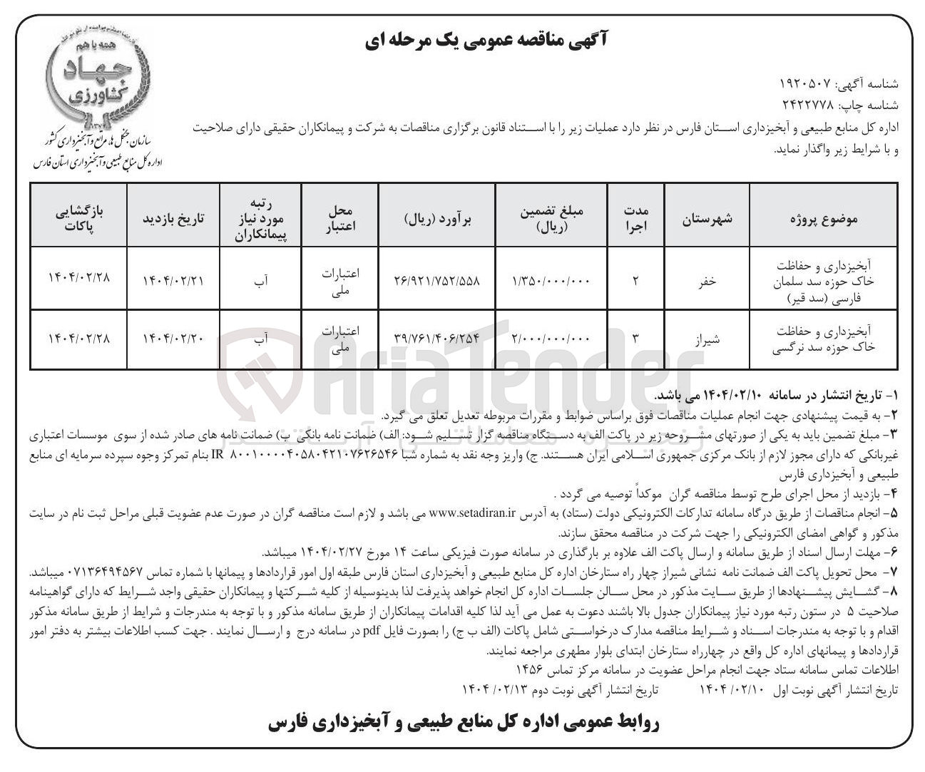 تصویر کوچک آگهی آبخیزداری و حفاظت خاک حوزه سد نرگسی