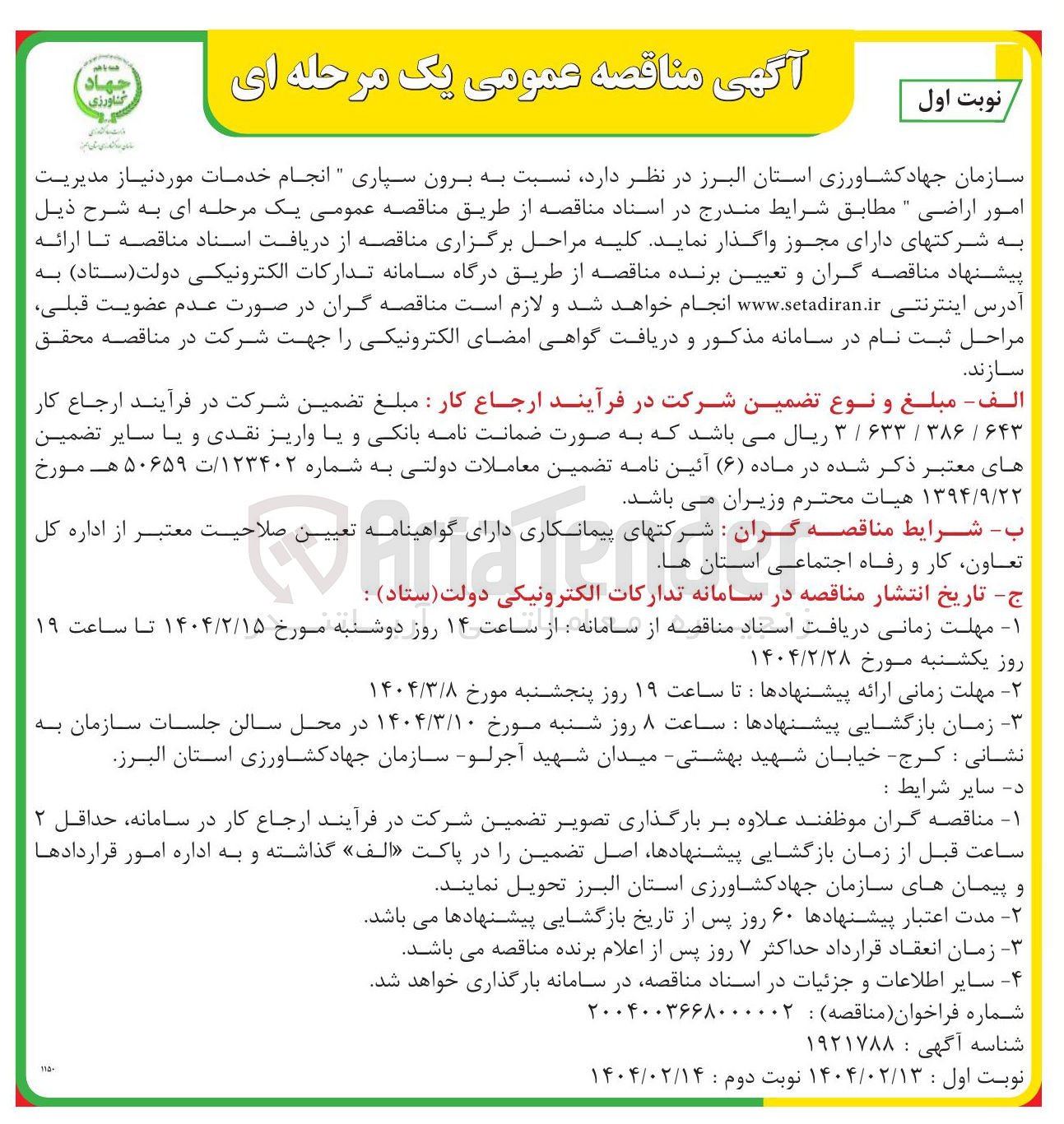 تصویر کوچک آگهی  انجام خدمات مورد نیاز مدیریت امور اراضی