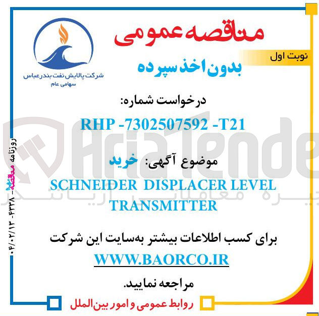تصویر کوچک آگهی خرید LEVEL DISPLACER SCHNEIDER  TRANSMITTER