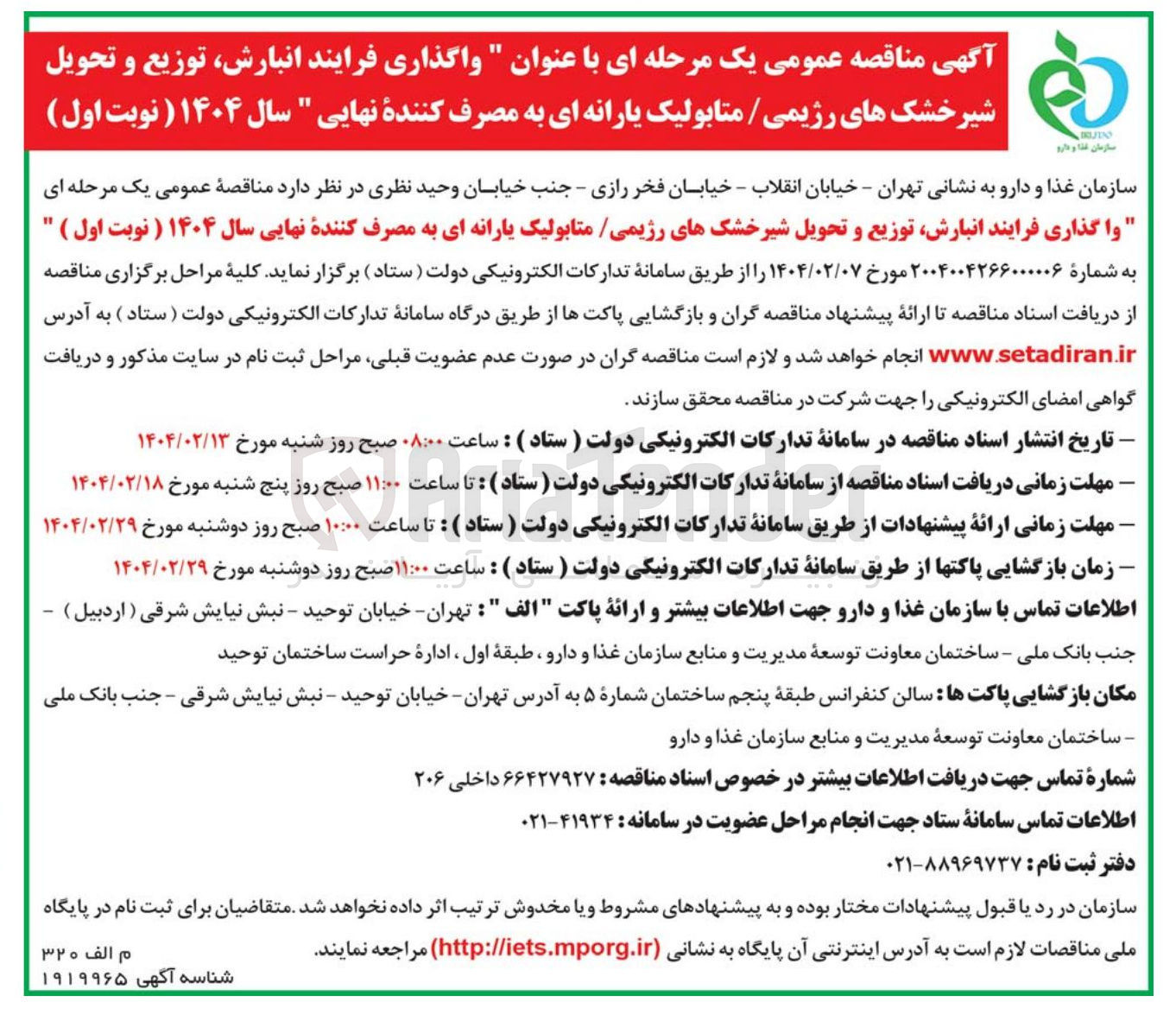 تصویر کوچک آگهی واگذاری فرایند انبارش توزیع و تحویل شیرخشک های رژیمی متابولیک یارانه ای به مصرف کننده نهایی