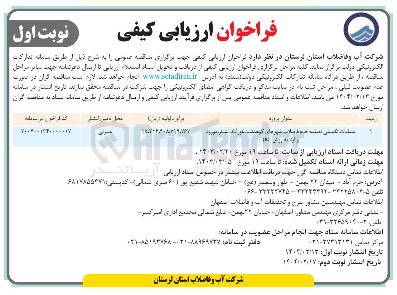 تصویر کوچک آگهی عملیات تکمیلی تصفیه خانه فاضلاب  به روش pc 