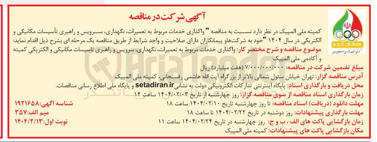 تصویر کوچک آگهی  واگذاری خدمات مربوط به تعمیرات نگهداری سرویس و راهبری تاسیسات مکانیکی و الکتریکی 