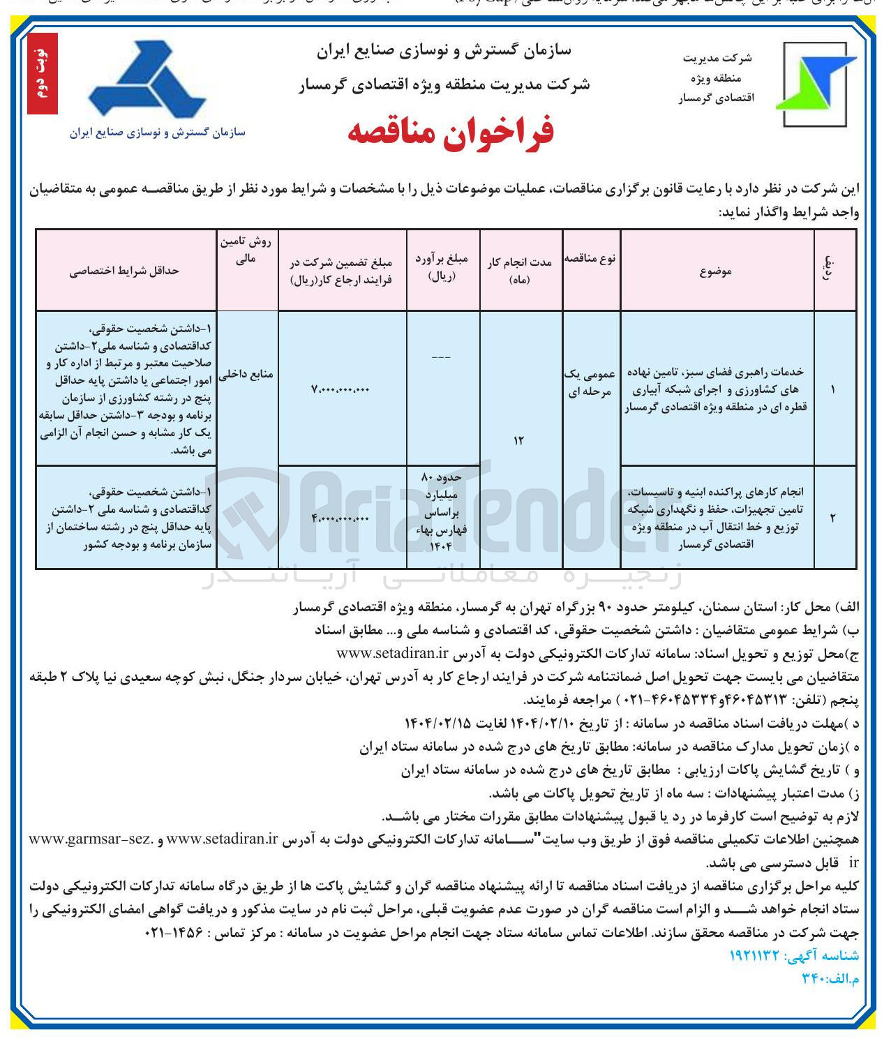تصویر کوچک آگهی انجام کارهای پراکنده ابنیه و تاسیسات تامین تجهیزات حفظ و نگهداری شبکه توزیع و خط انتقال آب