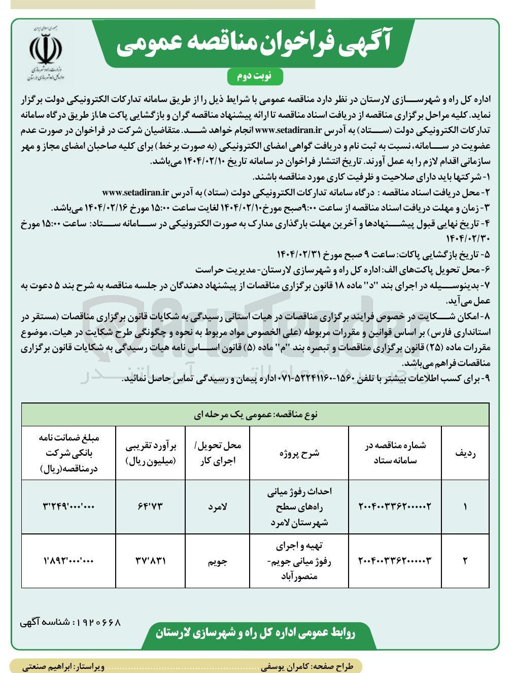 تصویر کوچک آگهی احداث رفوژ میانی راه های سطح شهرستان