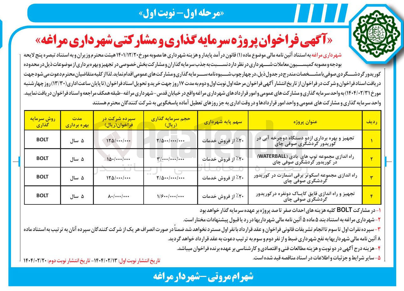 تصویر کوچک آگهی تجهیز و راه اندازی قایق کاپاک دو نفره در کوریدور گردشگری صوفی چای به روش سرمایه گذاری BOLT