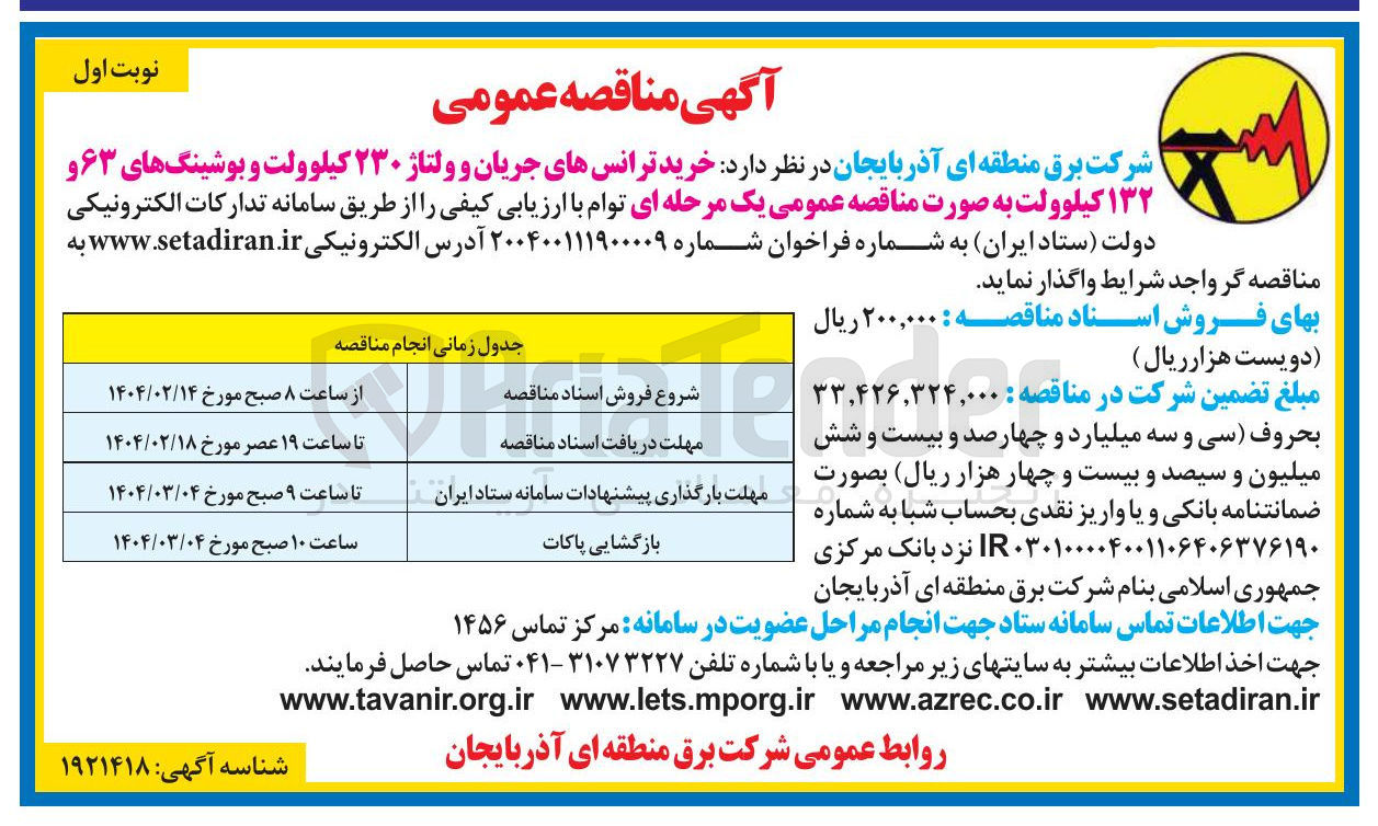 تصویر کوچک آگهی  خرید ترانسهای جریان و ولتاژ ۲۳۰ کیلوولت و بوشینگهای ۶۳ و ۱۳۲ کیلوولت 