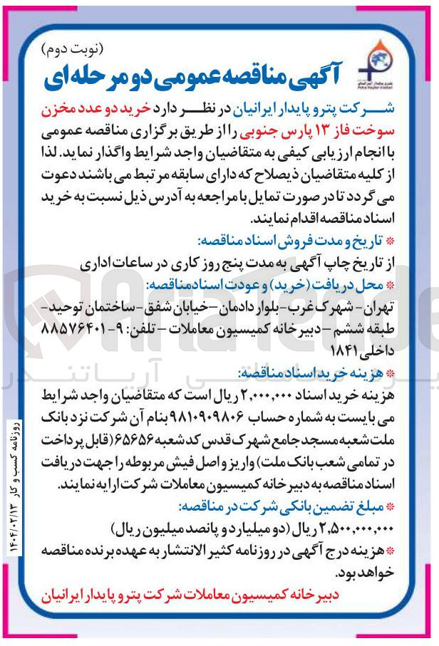 تصویر کوچک آگهی خرید دو عدد مخزن سوخت فاز ۱۳