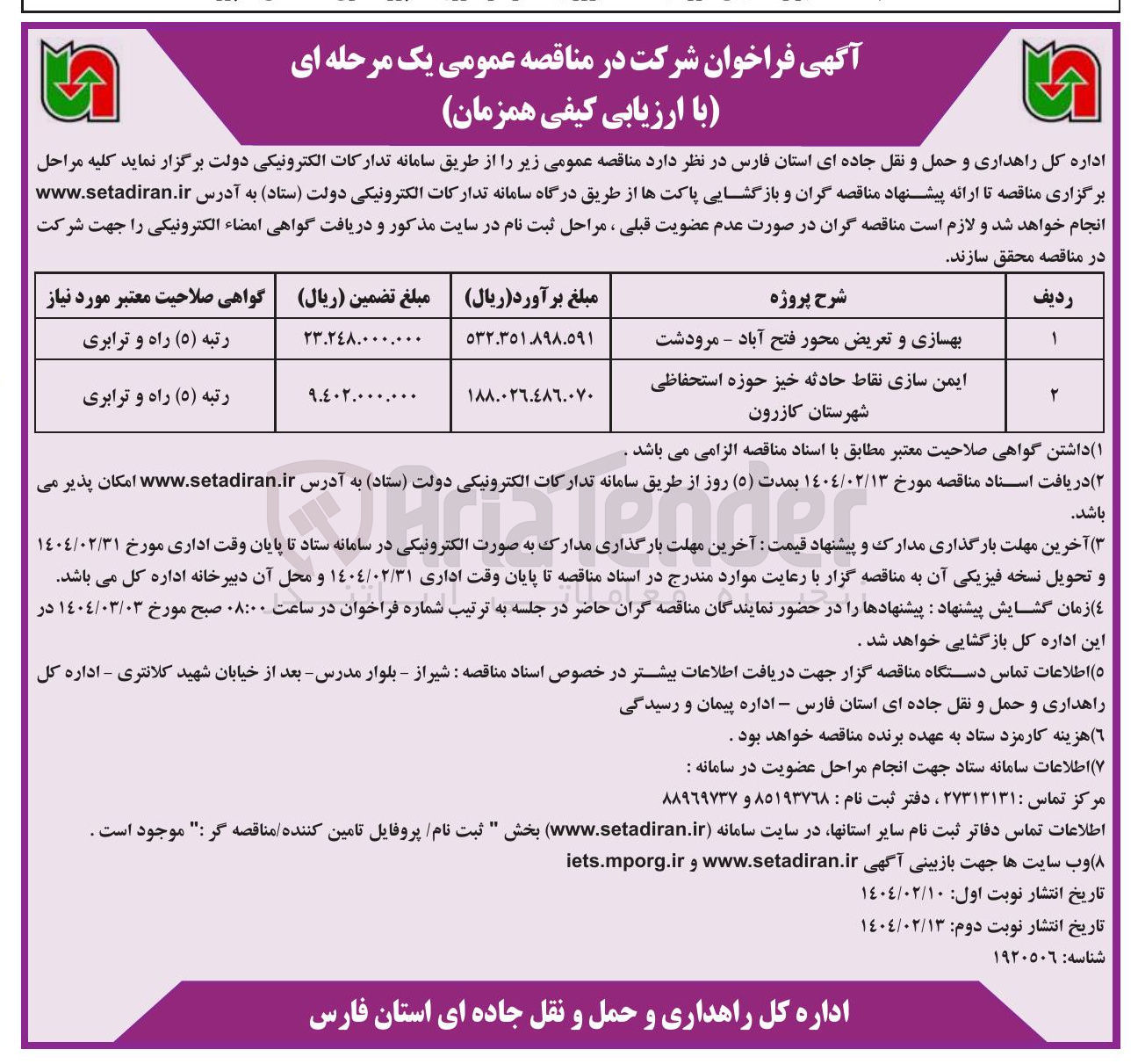 تصویر کوچک آگهی بهسازی و تعریض محور