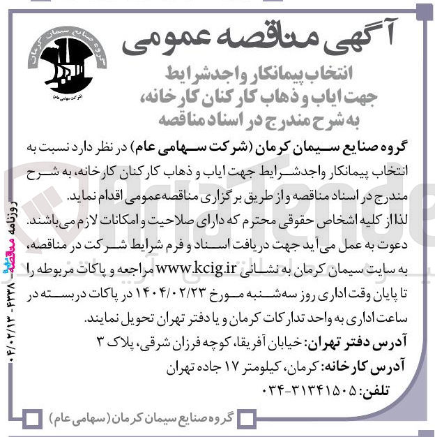 تصویر کوچک آگهی  ایاب و ذهاب کارکنان کارخانه