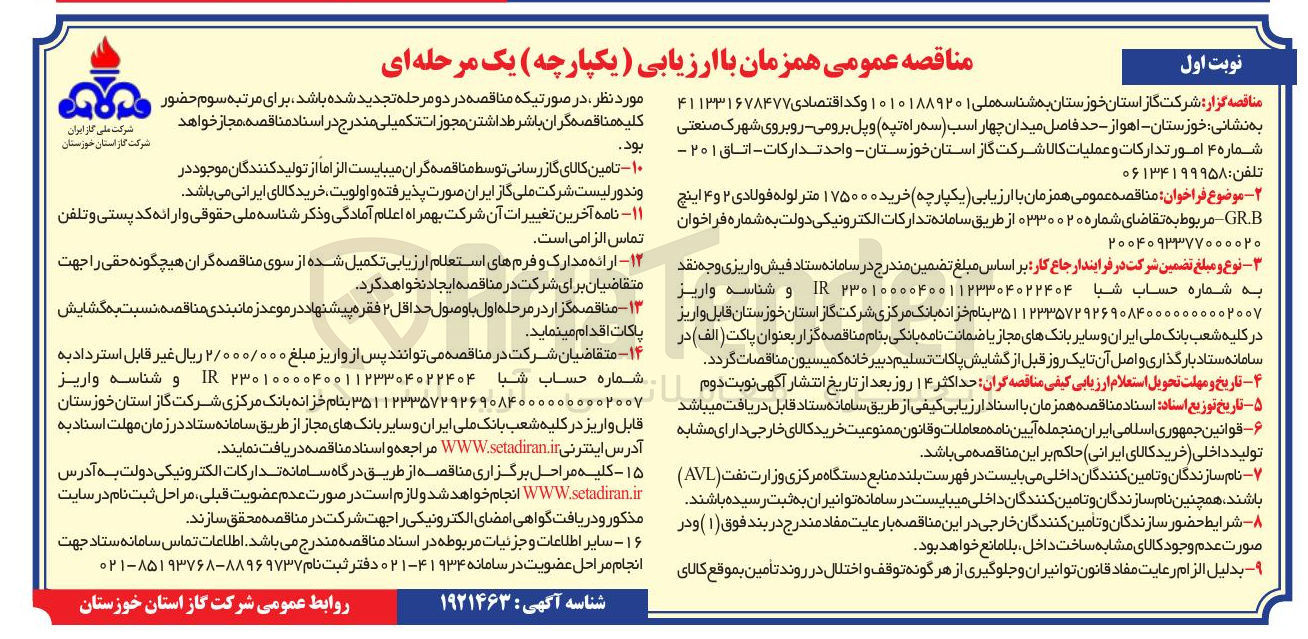 تصویر کوچک آگهی  خرید ۱۷۵۰۰۰ متر لوله فولادی ۲ و ۴ اینچ GR.B
