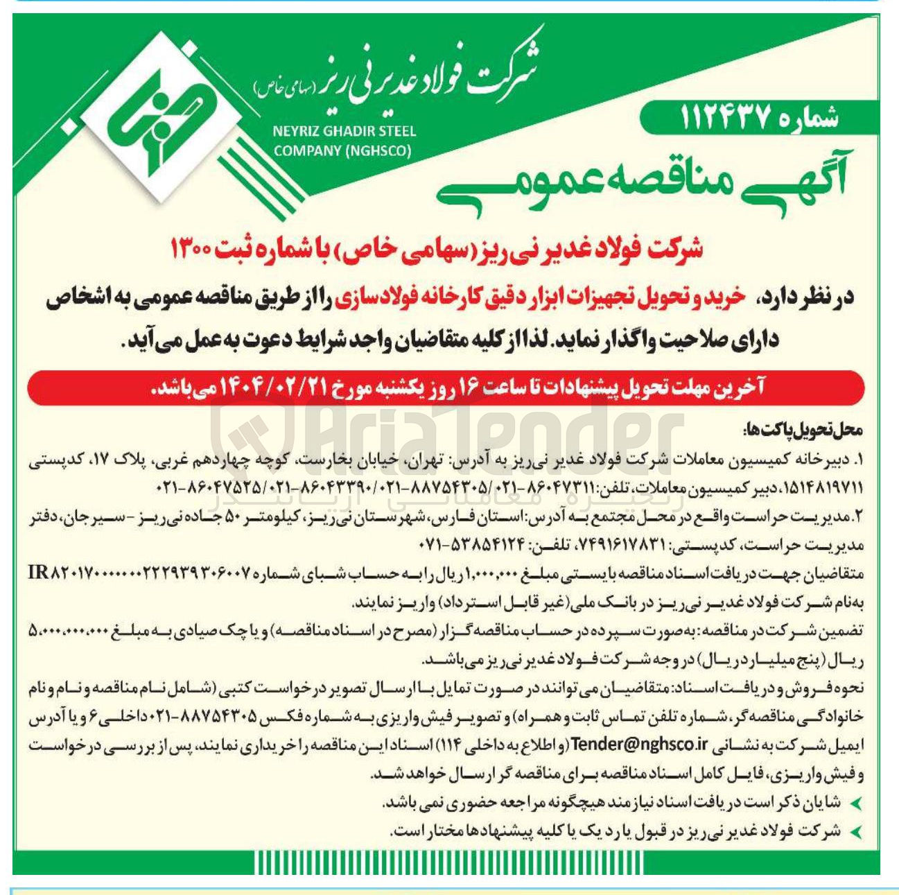 تصویر کوچک آگهی خرید و تحویل تجهیزات ابزار دقیق کارخانه فولاد سازی