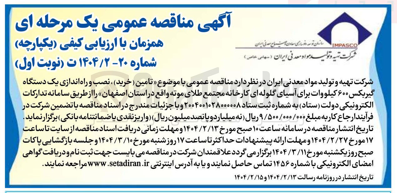 تصویر کوچک آگهی  تامین ( خرید ) ، نصب و راه اندازی یک دستگاه گیربکس ۶۰۰ کیلووات برای آسیای گلوله ای