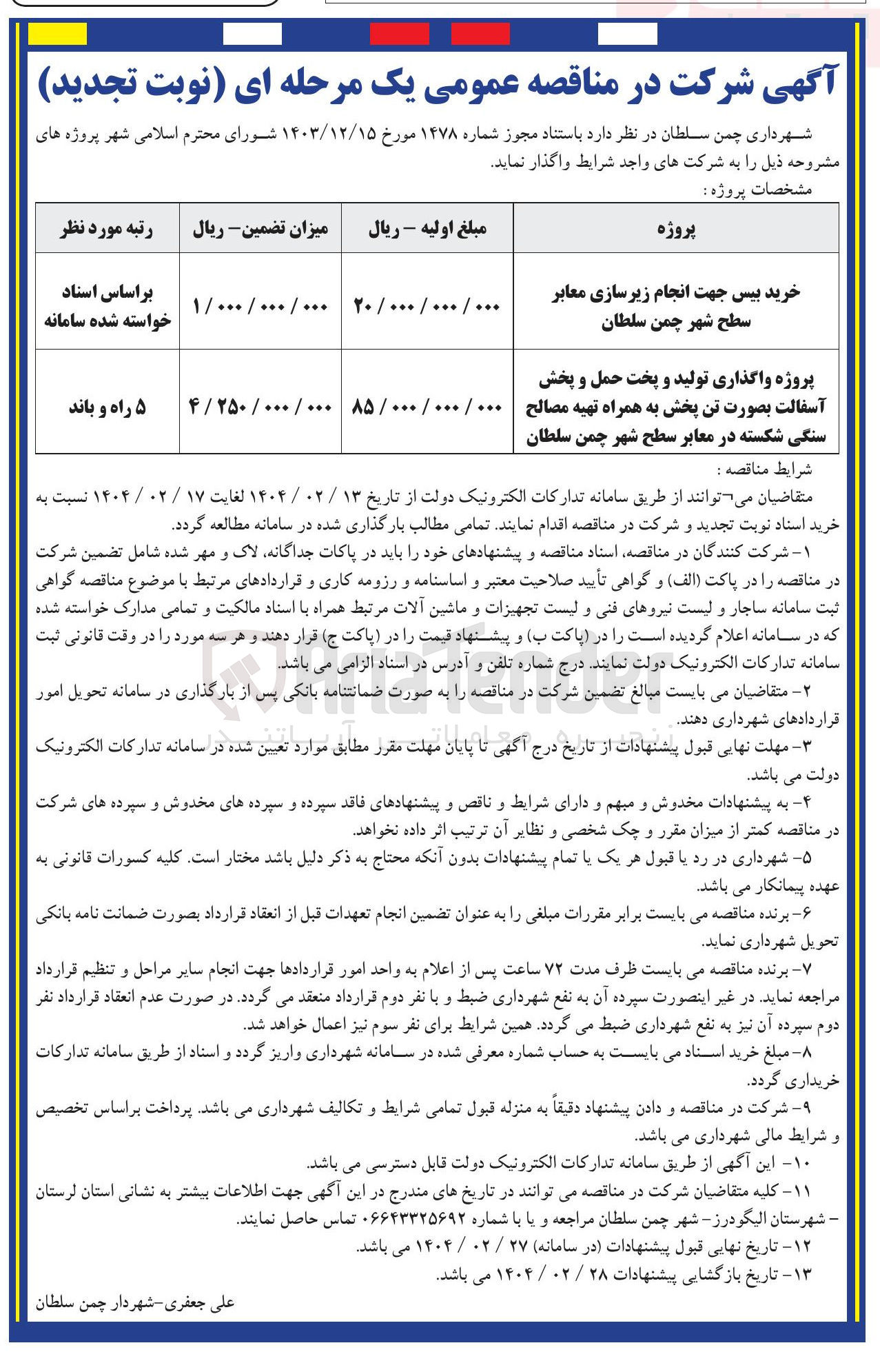 تصویر کوچک آگهی خرید بیس جهت انجام زیرسازی معابر سطح شهر 