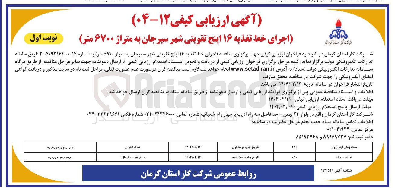 تصویر کوچک آگهی اجرای خط تغذیه ۱۶ اینچ تقویتی شهر به متراژ ۶۷۰۰ متر 