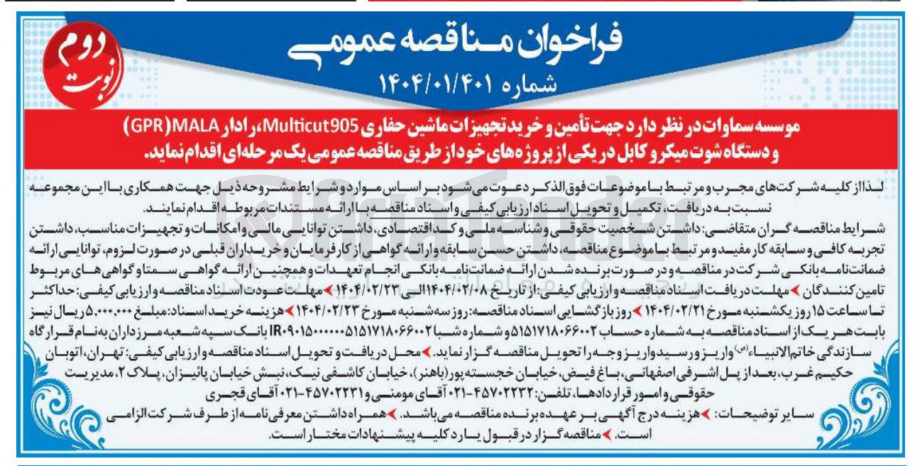 تصویر کوچک آگهی تأمین و خرید تجهیزات ماشین حفاری Multicut905 ، رادار MALA (GPR ) و دستگاه شوت میکرو کابل