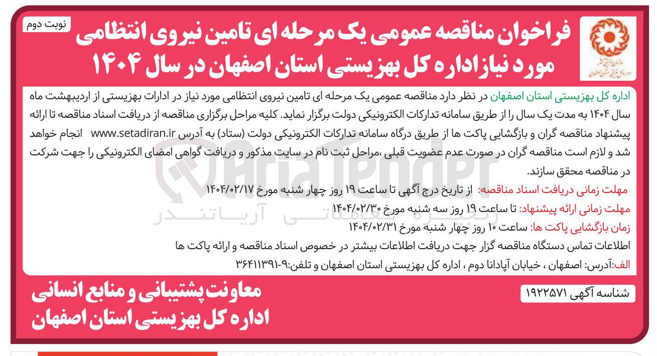 تصویر کوچک آگهی تامین نیروی انتظامی