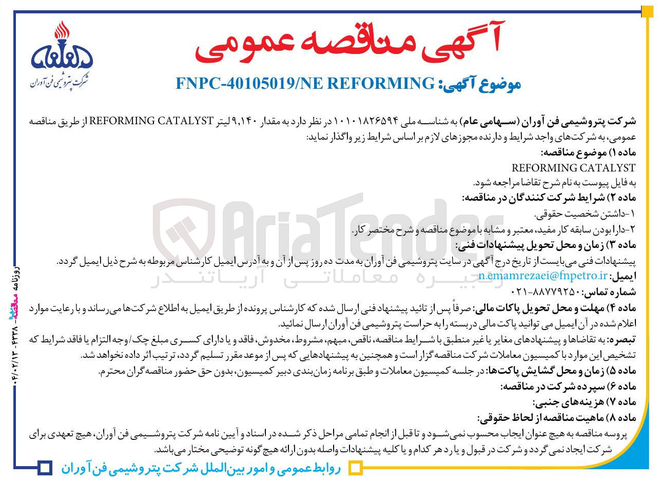 تصویر کوچک آگهی تامین مقدار ۹,۱۴۰ لیتر CATALYST REFORMING 