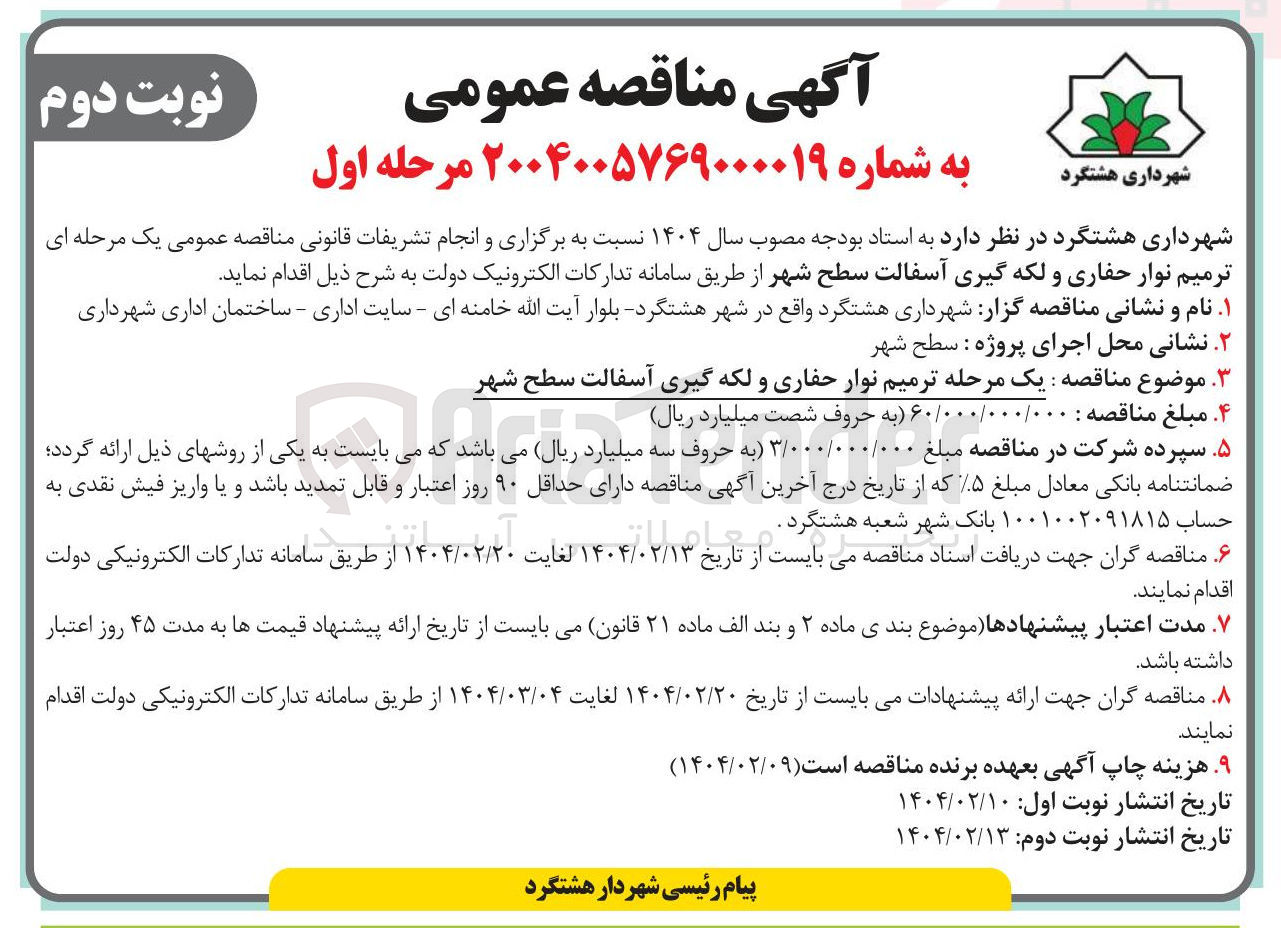 تصویر کوچک آگهی ترمیم نوار حفاری و لکه گیری آسفالت سطح شهر 