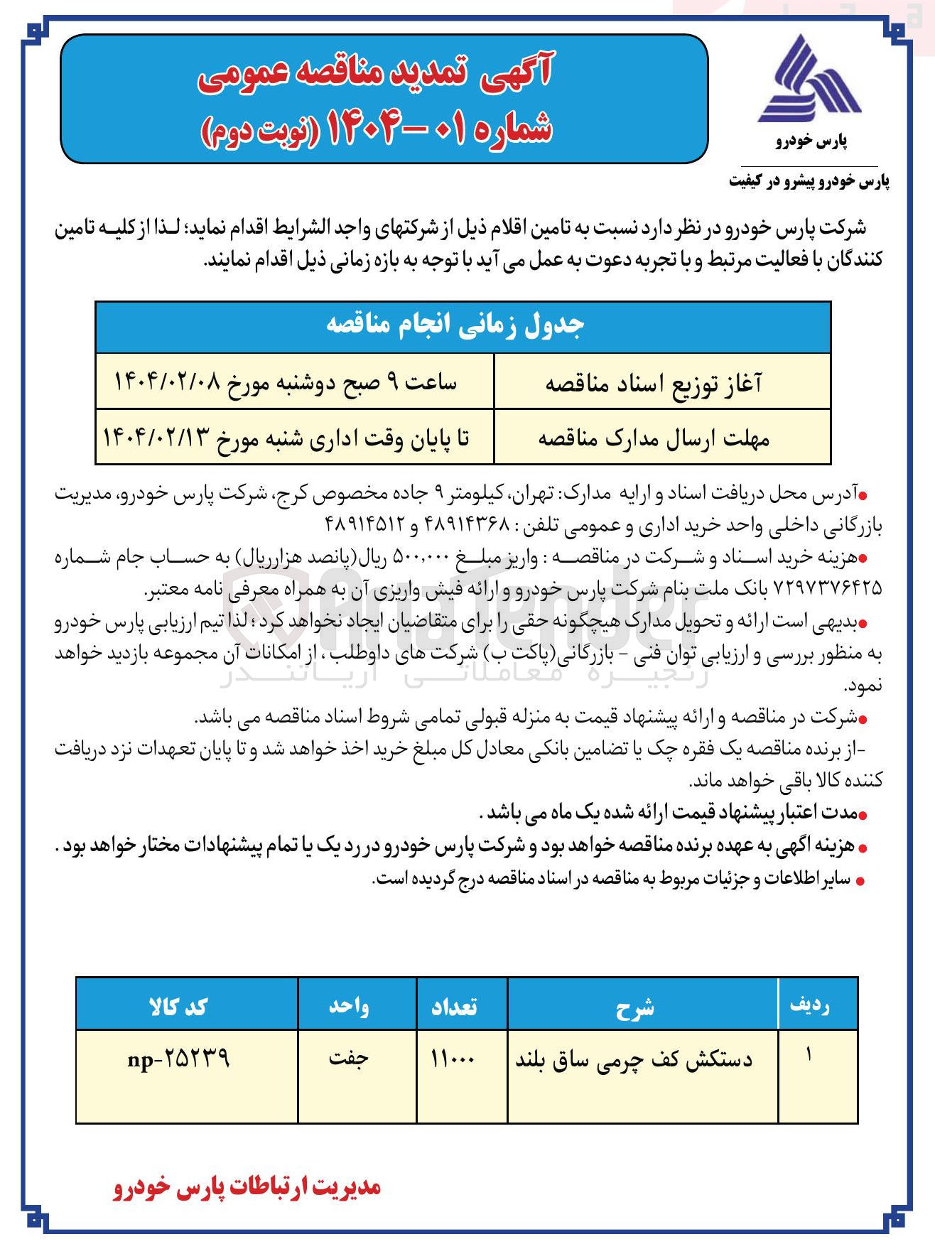 تصویر کوچک آگهی تامین 11000 جفت دستکش کف چرمی ساق بلند