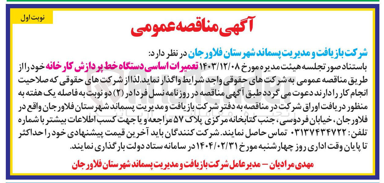 تصویر کوچک آگهی تعمیرات اساسی دستگاه خط پردازش کارخانه
