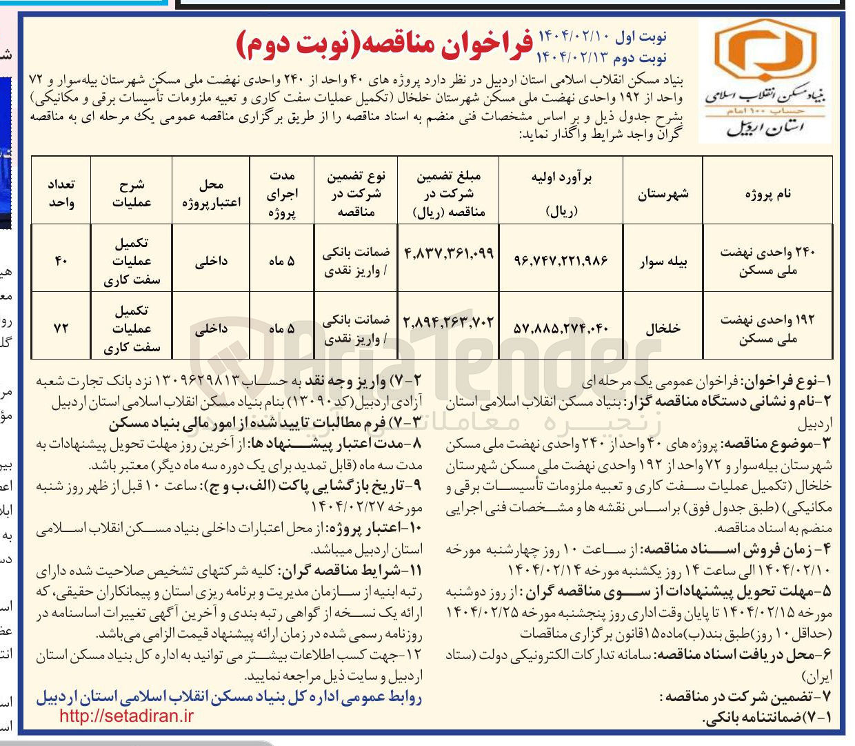 تصویر کوچک آگهی تکمیل عملیات سفت کاری و تعبیه ملزومات تأسیسات برقی و مکانیکی