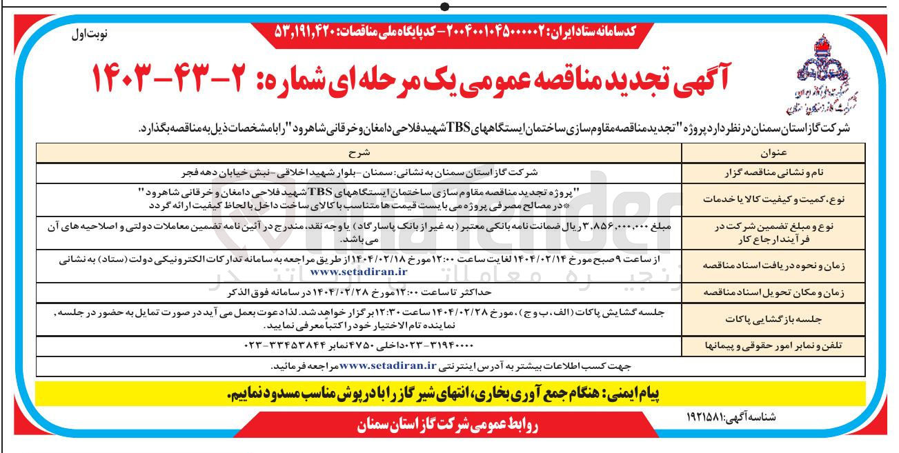 تصویر کوچک آگهی مقاوم سازی ساختمان ایستگاه های TBS 