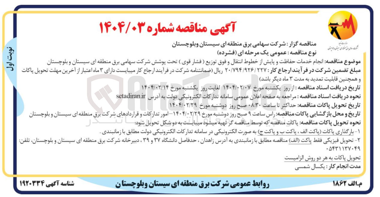 تصویر کوچک آگهی  انجام خدمات حفاظت و پایش از خطوط انتقال و فوق توزیع ( فشار قوی ) 