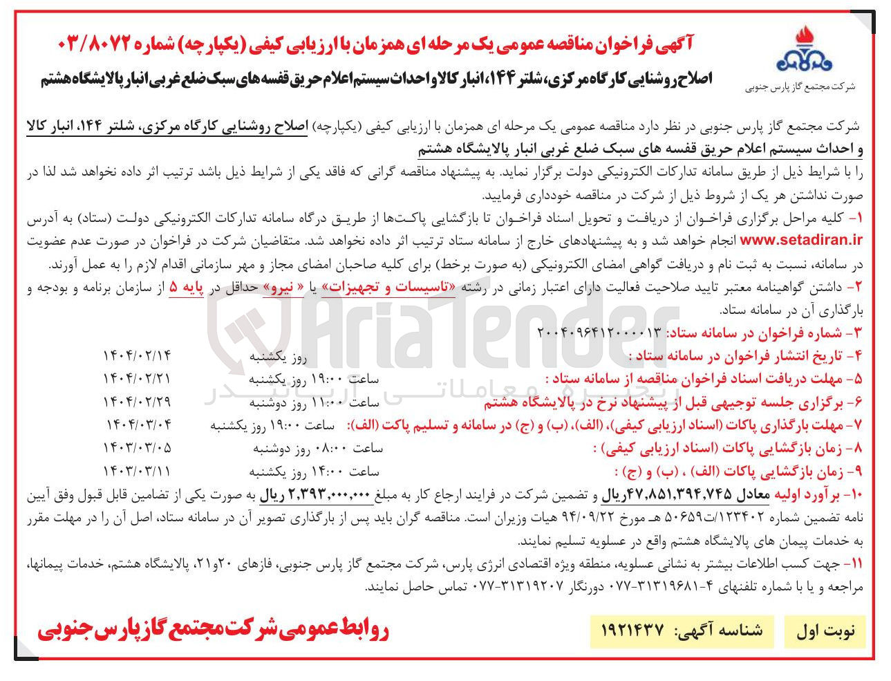 تصویر کوچک آگهی اصلاح روشنایی کارگاه مرکزی شلتر ۱۴۴ ، انبار کالا و احداث سیستم اعلام حریق قفسه های سبک ضلع غربی انبار