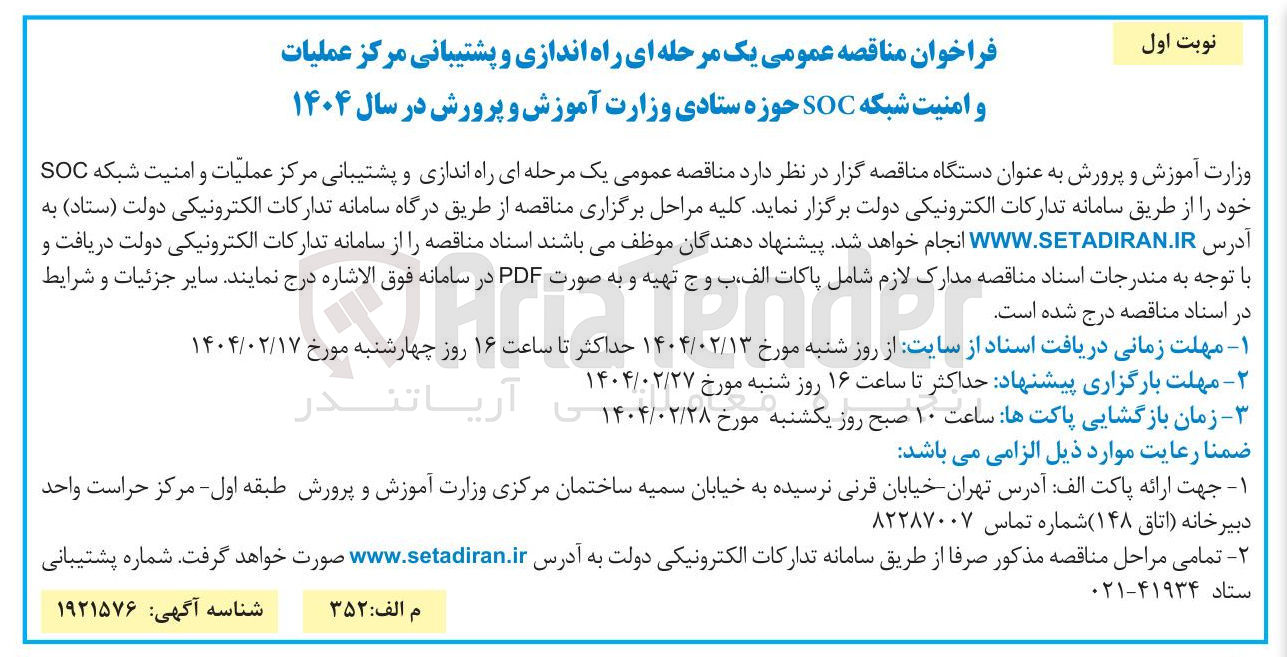 تصویر کوچک آگهی راه اندازی و پشتیبانی مرکز عملیات و امنیت شبکه SOC