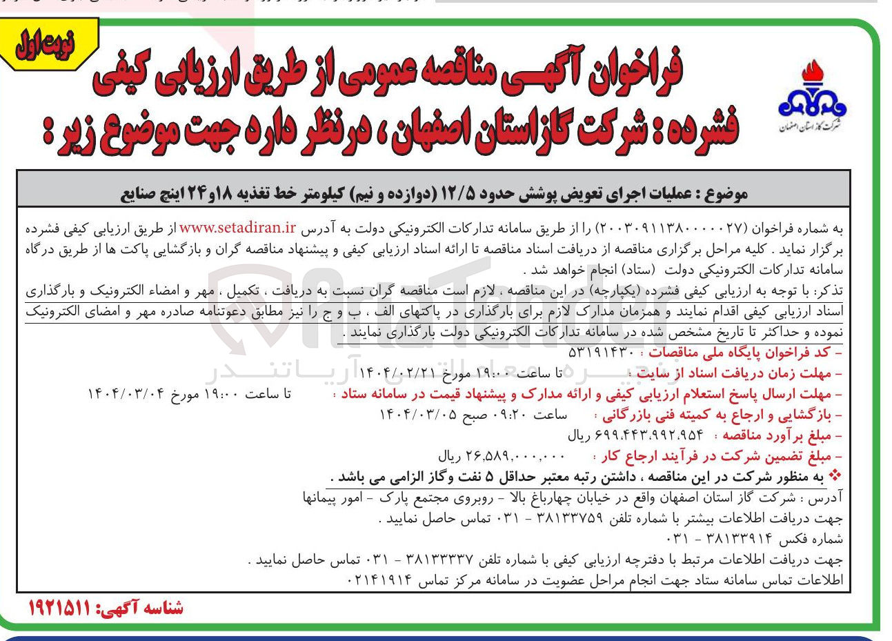 تصویر کوچک آگهی  عملیات اجرای تعویض پوشش حدود ۱۲/۵ دوازده و نیم کیلومتر خط تغذیه ۱۸ و ۲۴ اینچ صنایع 