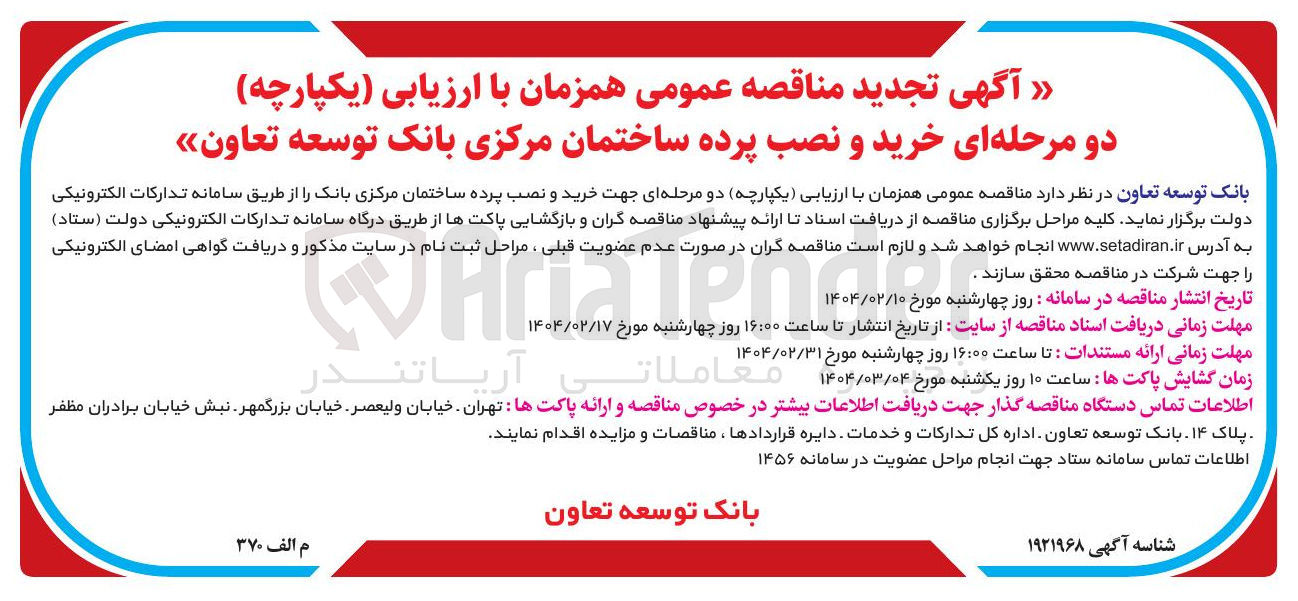 تصویر کوچک آگهی خرید و نصب پرده ساختمان