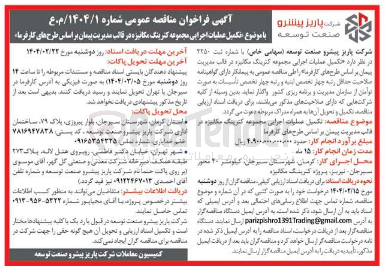 تصویر کوچک آگهی تکمیل عملیات اجرایی مجموعه کترینگ مکانیزه 