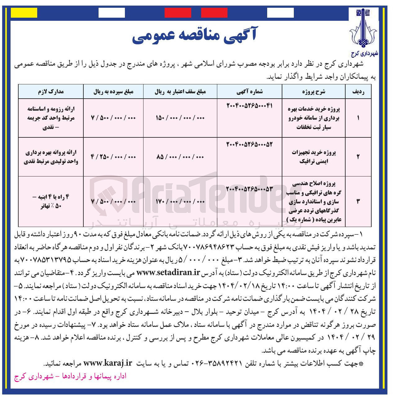 تصویر کوچک آگهی اصلاح هندسی گره های ترافیکی و مناسب سازی و استاندارد سازی گذرگاههای تردد عرضی عابرین پیاده ( شماره یک ) 
