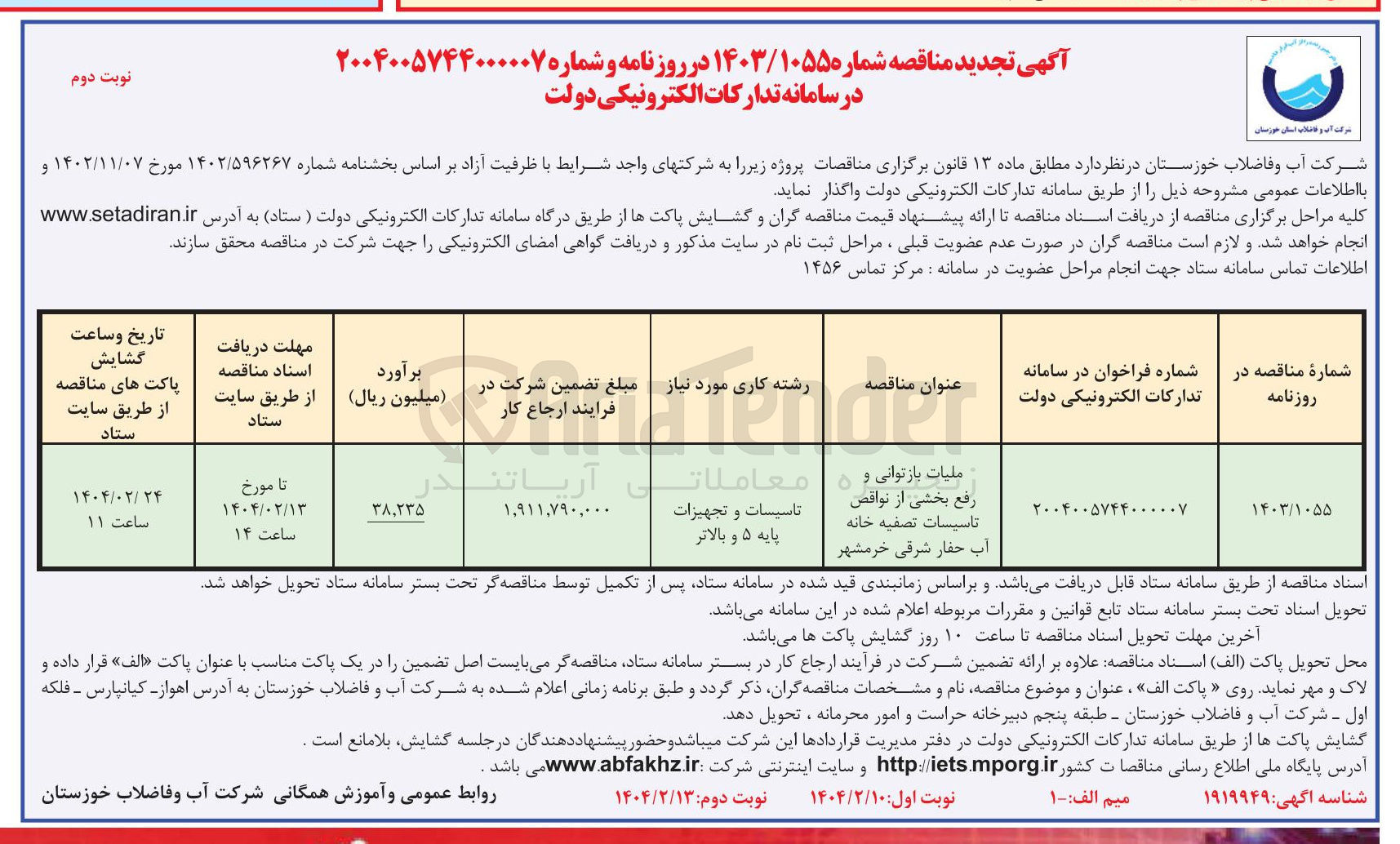 تصویر کوچک آگهی عملیات بازتوانی و رفع بخشی از نواقص تاسیسات تصفیه خانه آب حفار شرقی