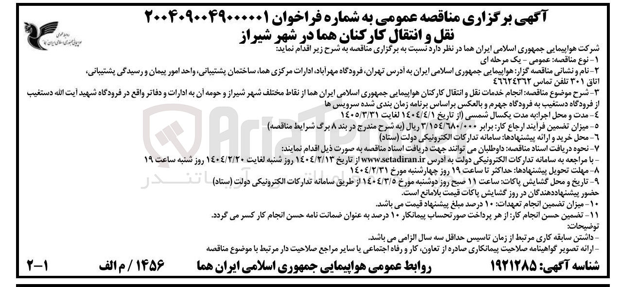 تصویر کوچک آگهی انجام خدمات نقل و انتقال کارکنان هواپیمایی از نقاط مختلف شهر و حومه آن به ادارات و دفاتر 