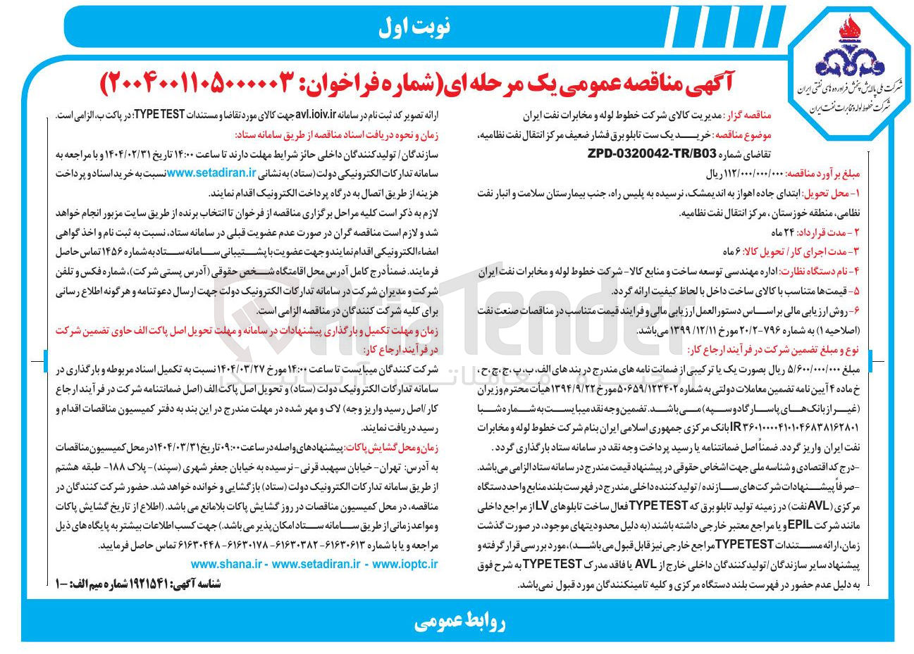 تصویر کوچک آگهی خرید یک ست تابلو برق فشار ضعیف مرکز انتقال نفت نظامیه 