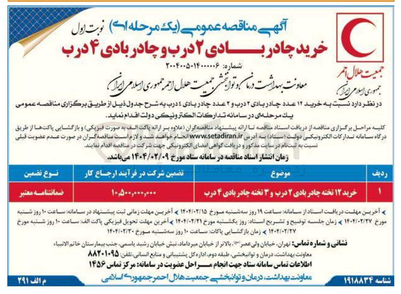تصویر کوچک آگهی خرید ۱۲ تخته چادر بادی ۲ درب و ۳ تخته چادر بادی ۴ درب