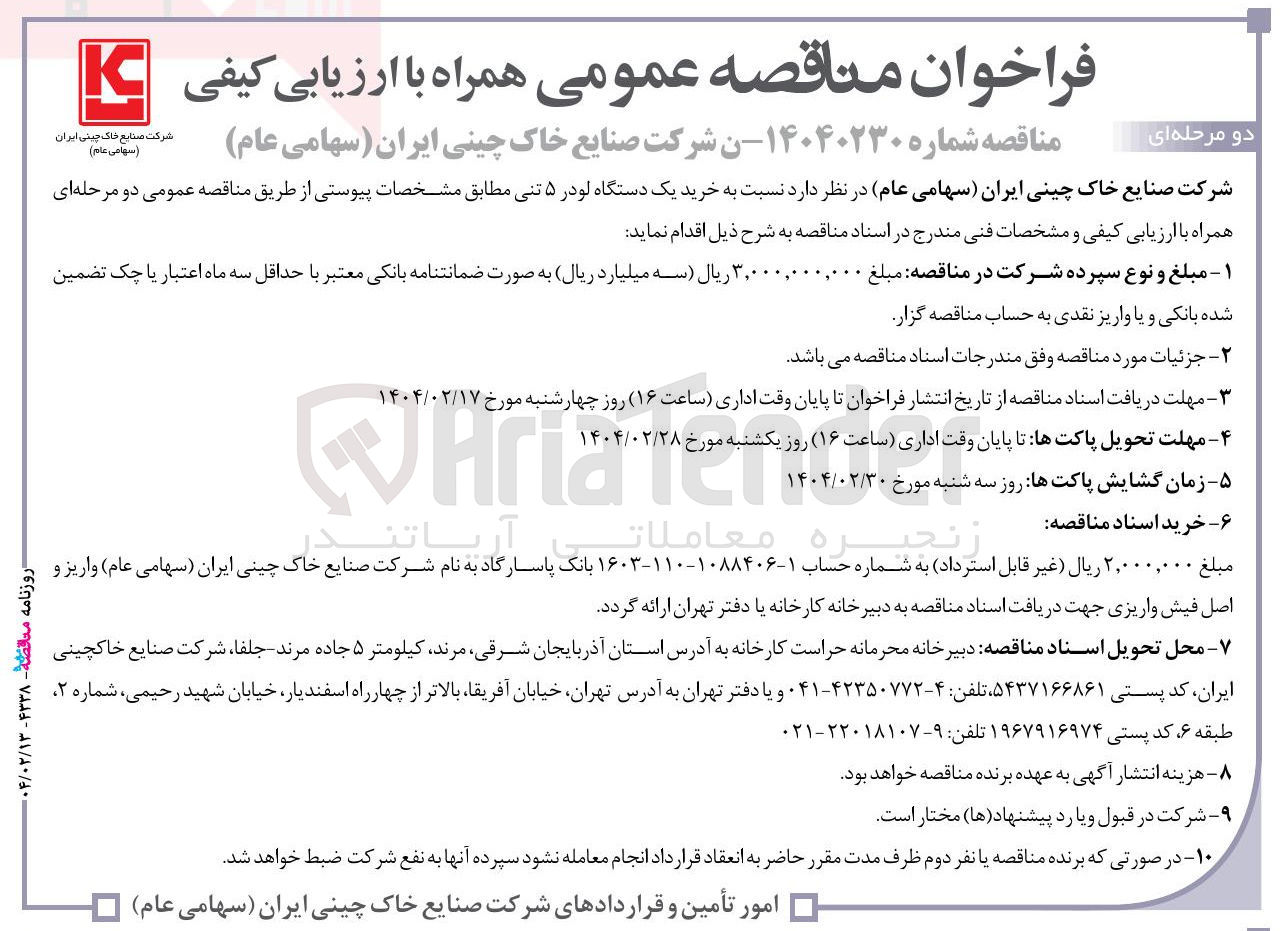 تصویر کوچک آگهی خرید یک دستگاه لودر ۵ تنی