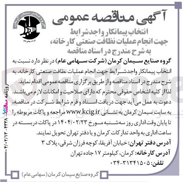 تصویر کوچک آگهی  انجام عملیات نظافت صنعتی کارخانه