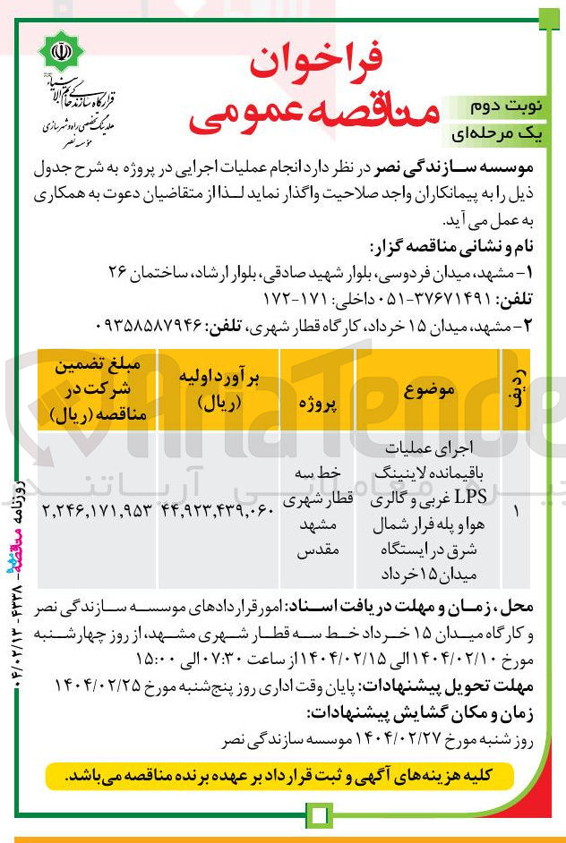تصویر کوچک آگهی اجرای عملیات باقیمانده لاینینگ LPS غربی و گالری هوا و پله فرار شمال شرق در ایستگاه میدان ۱۵ خرداد 
