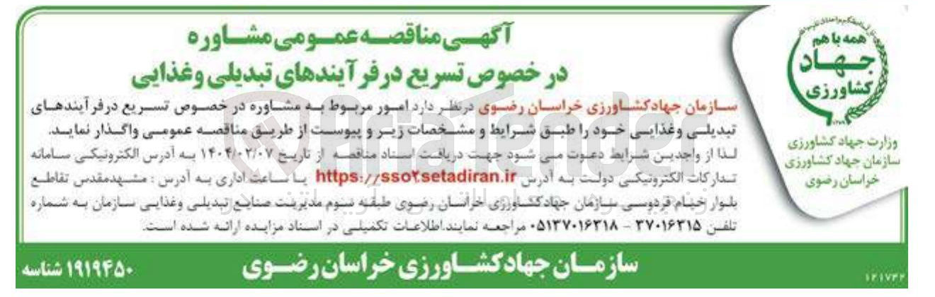 تصویر کوچک آگهی امور مربوط به مشاوره در خصوص تسریع در فرآیندهای تبدیلی و غذایی